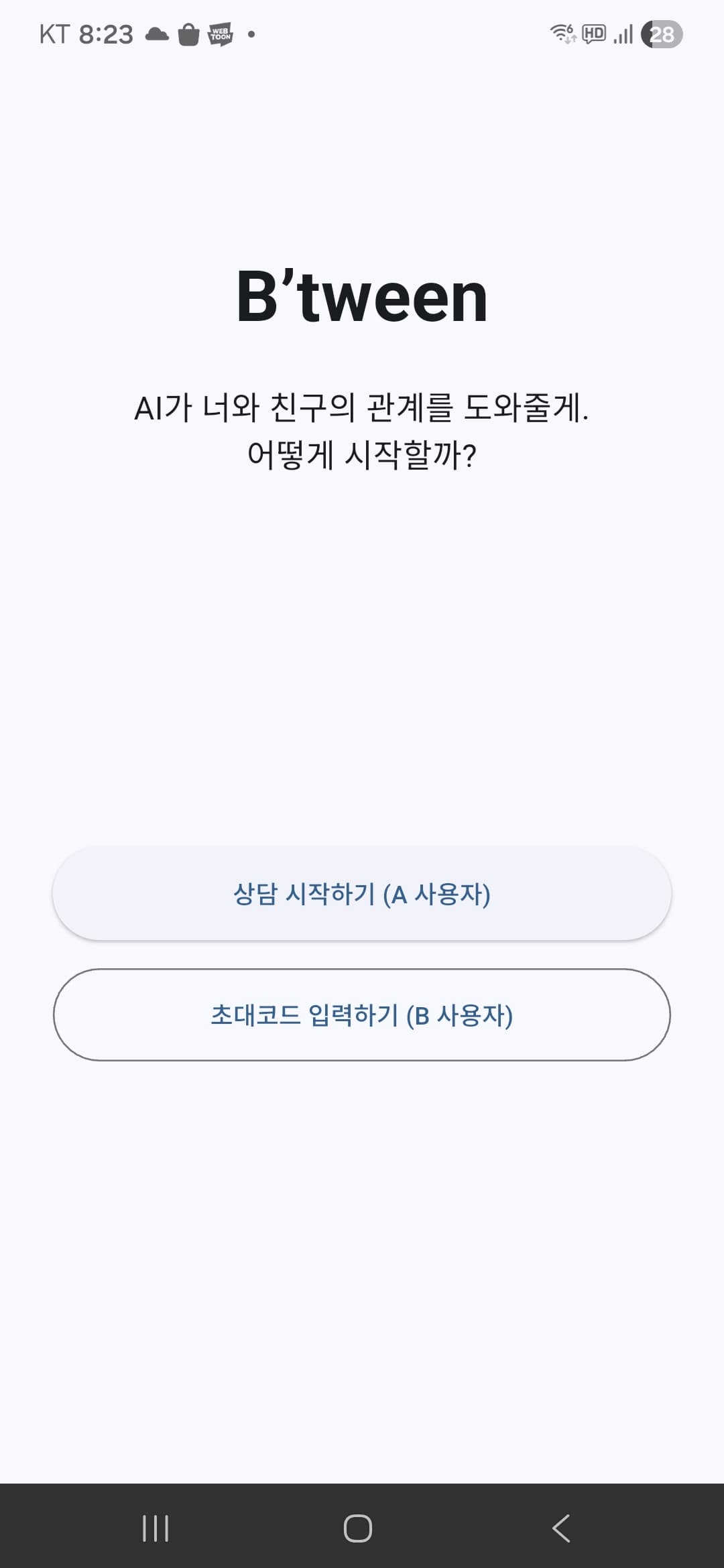 비트윈 (B'tween) screen 1