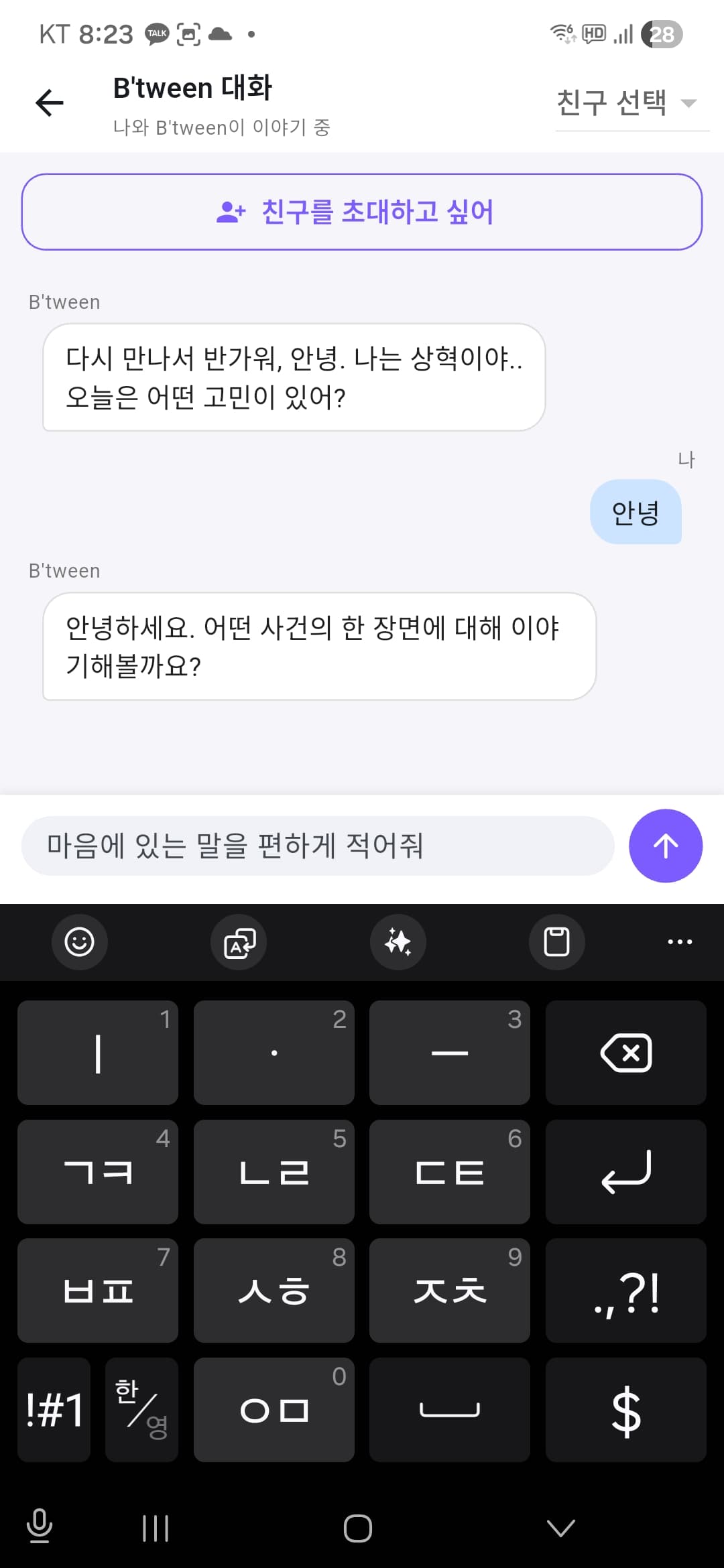 비트윈 (B'tween) screen 2