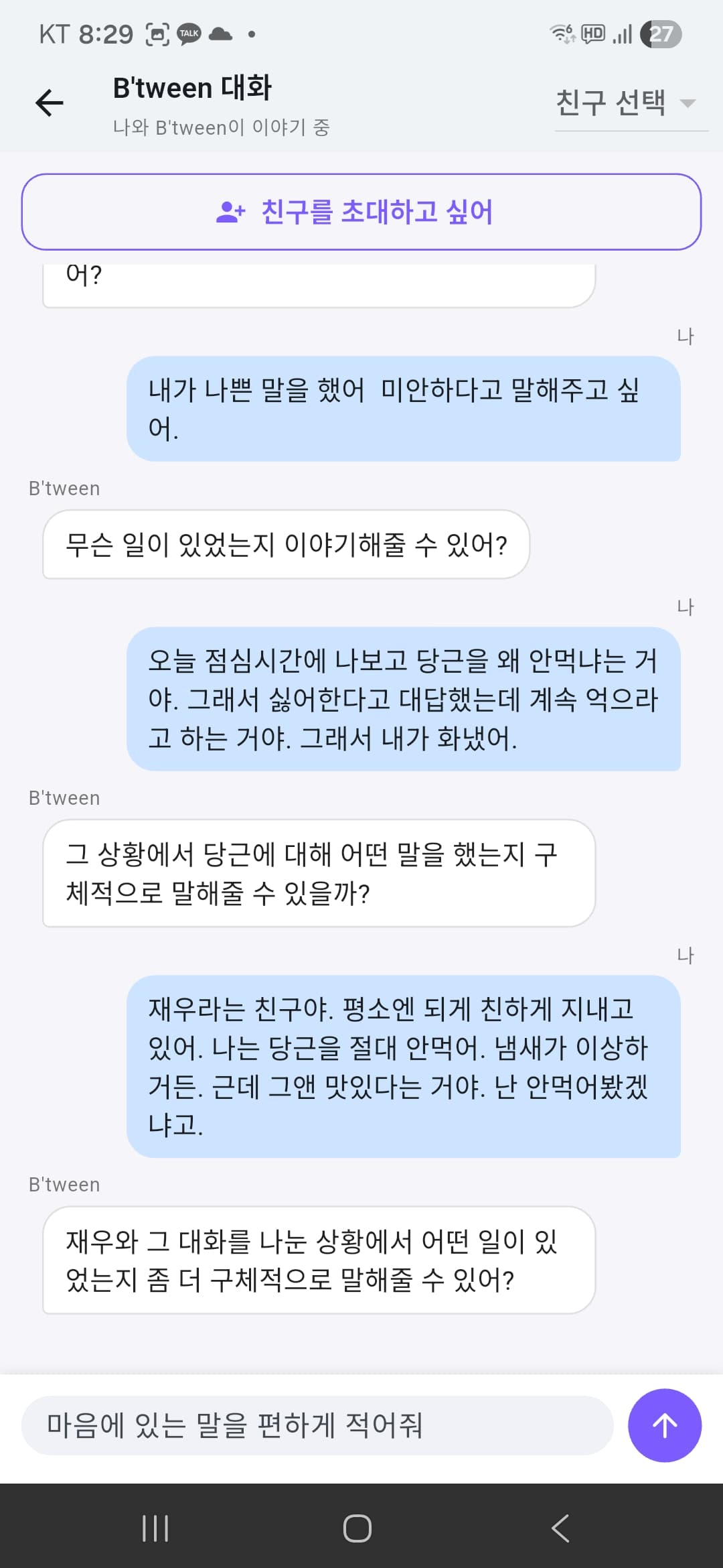 비트윈 (B'tween) screen 3